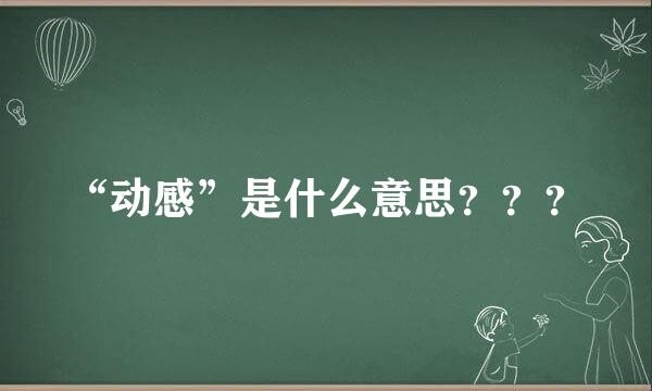 “动感”是什么意思？？？