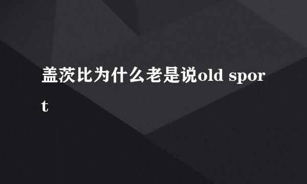 盖茨比为什么老是说old sport