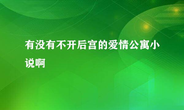 有没有不开后宫的爱情公寓小说啊