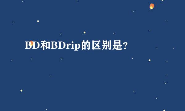 BD和BDrip的区别是？