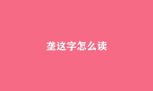 垄这字怎么读