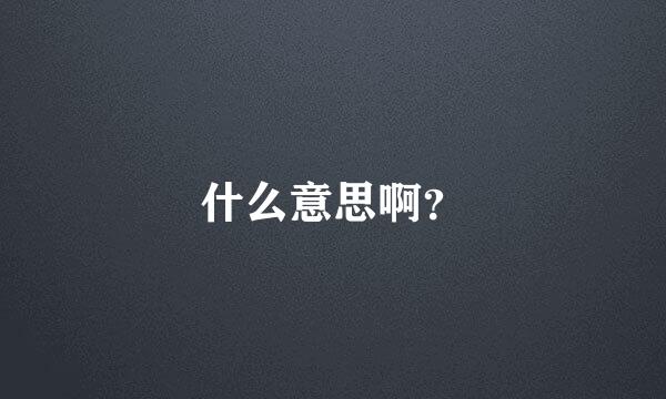 什么意思啊？