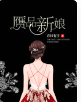 《赝品新娘》txt下载在线阅读全文，求百度网盘云资源