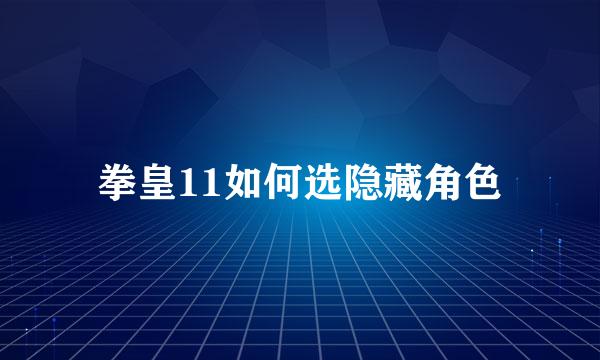 拳皇11如何选隐藏角色