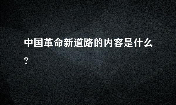 中国革命新道路的内容是什么？