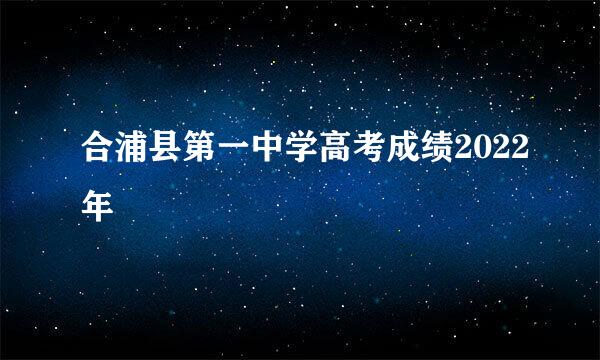 合浦县第一中学高考成绩2022年