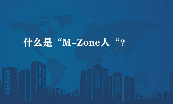 什么是“M-Zone人“？