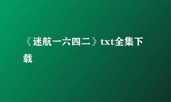 《迷航一六四二》txt全集下载