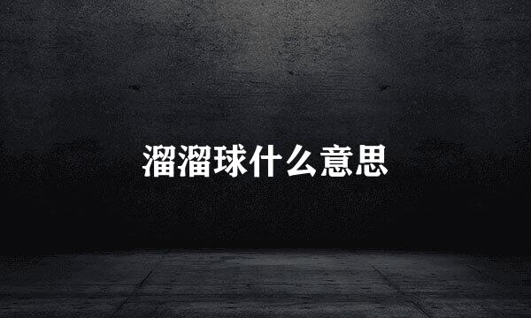 溜溜球什么意思