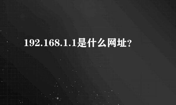 192.168.1.1是什么网址？