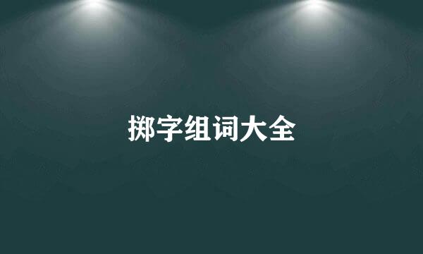 掷字组词大全