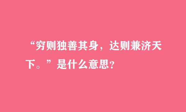 “穷则独善其身，达则兼济天下。”是什么意思？