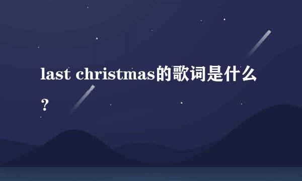 last christmas的歌词是什么？