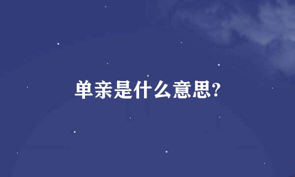 单亲是什么意思?