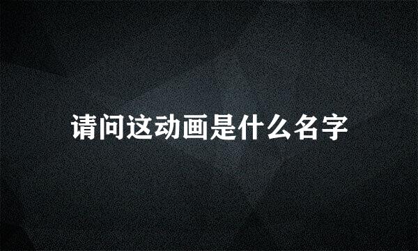 请问这动画是什么名字