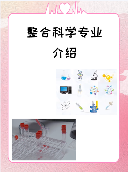 整合科学专业介绍