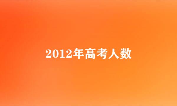 2012年高考人数