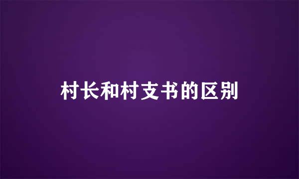 村长和村支书的区别