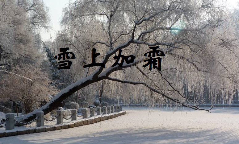 雪上加霜是什么意思？