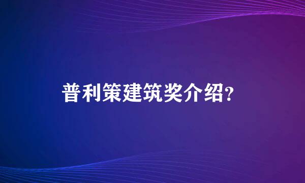 普利策建筑奖介绍？