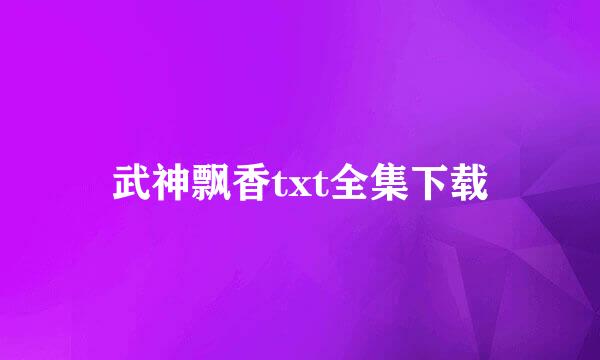 武神飘香txt全集下载