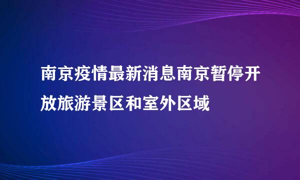 南京疫情最新消息南京暂停开放旅游景区和室外区域