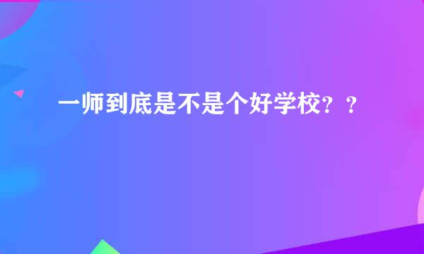 一师到底是不是个好学校？？