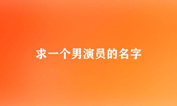 求一个男演员的名字