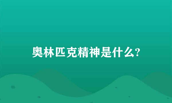 奥林匹克精神是什么?