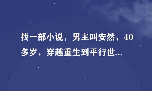 找一部小说，男主叫安然，40多岁，穿越重生到平行世界16，7岁。然后用前世的音乐成名了。