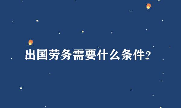 出国劳务需要什么条件？