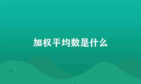 加权平均数是什么