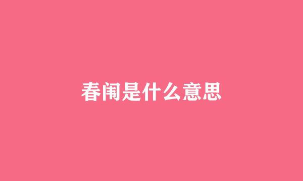 春闱是什么意思