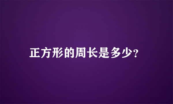 正方形的周长是多少？