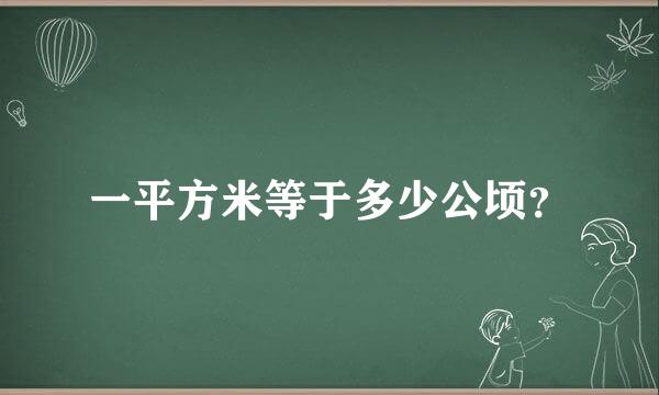 一平方米等于多少公顷？