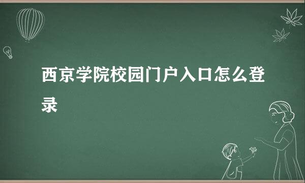 西京学院校园门户入口怎么登录