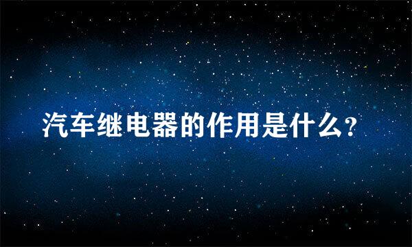 汽车继电器的作用是什么？