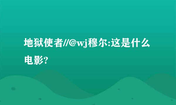 地狱使者//@wj穆尔:这是什么电影?