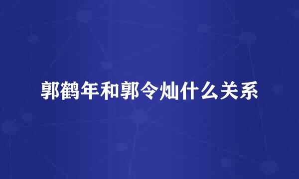 郭鹤年和郭令灿什么关系