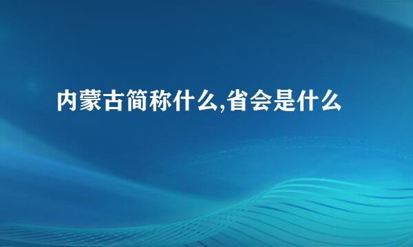 内蒙古简称什么,省会是什么