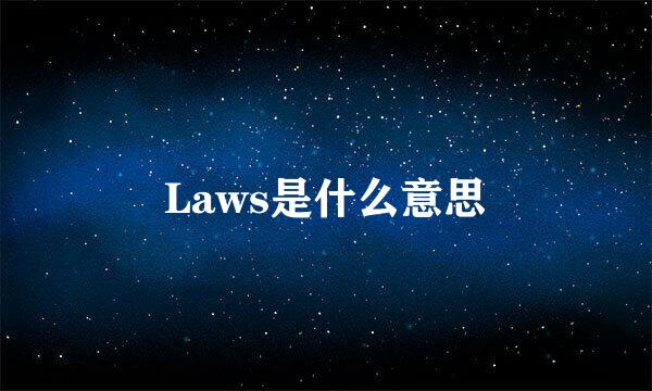 Laws是什么意思