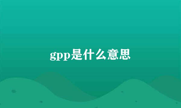 gpp是什么意思