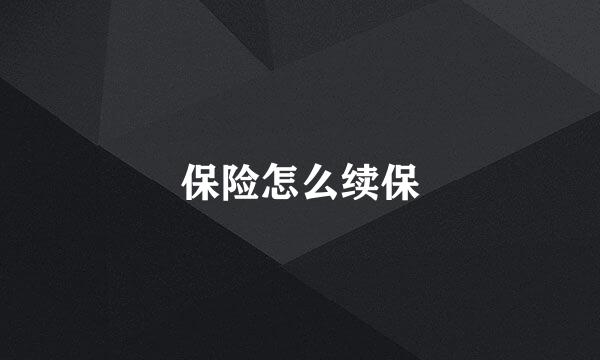 保险怎么续保