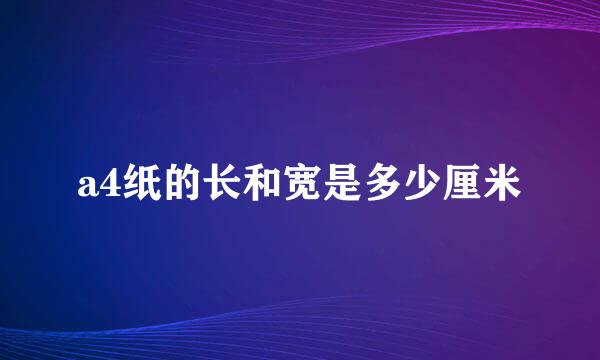 a4纸的长和宽是多少厘米