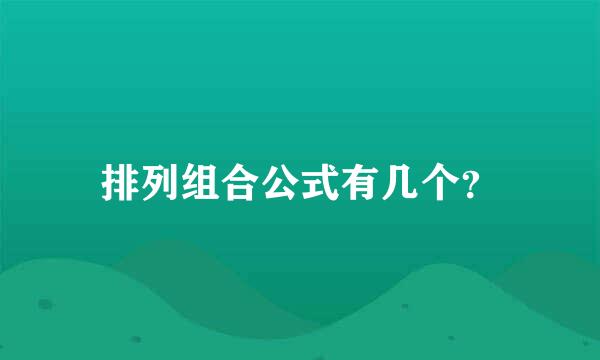 排列组合公式有几个？