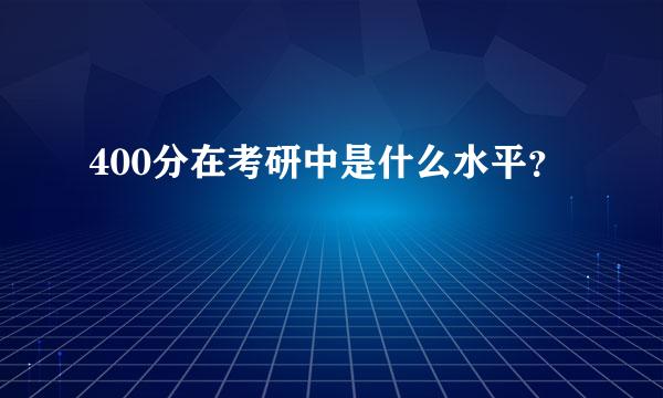 400分在考研中是什么水平？