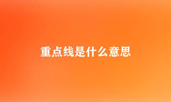 重点线是什么意思