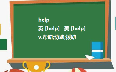 help sb. do sth.对还是错？