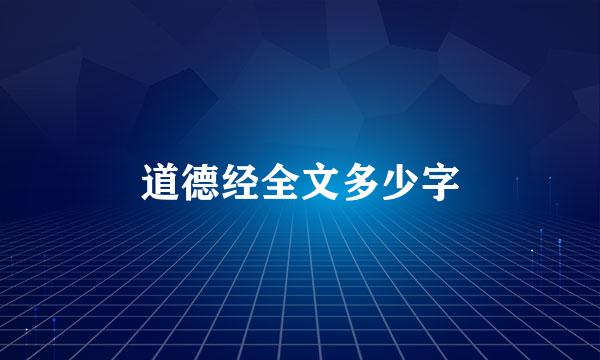 道德经全文多少字