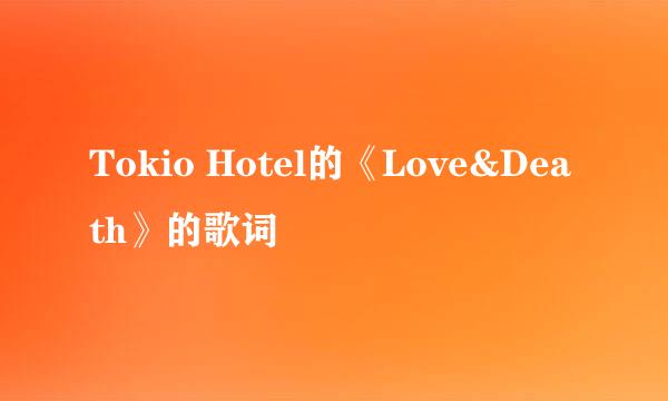 Tokio Hotel的《Love&Death》的歌词